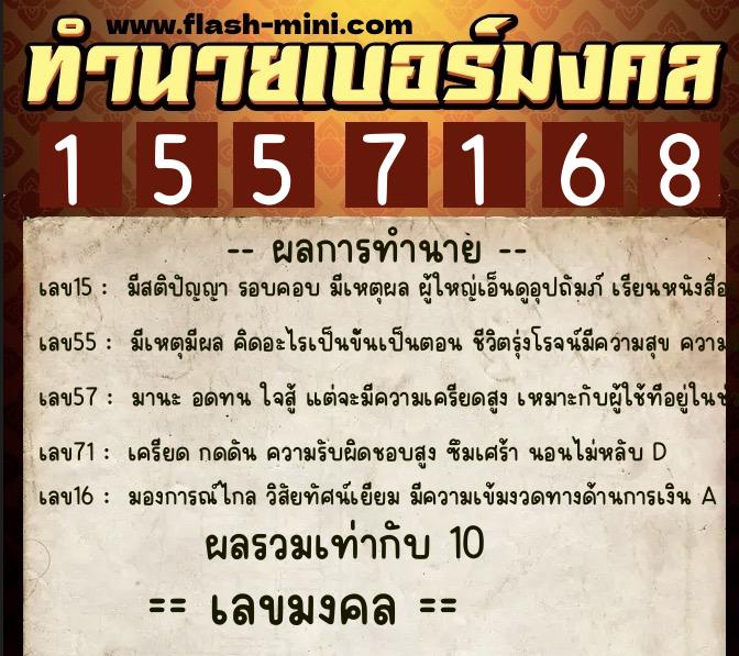 ทำนายเบอร์มงคล 0XX-1557168  ทำนายเบอร์มงคล หมายเลข 080-155716 