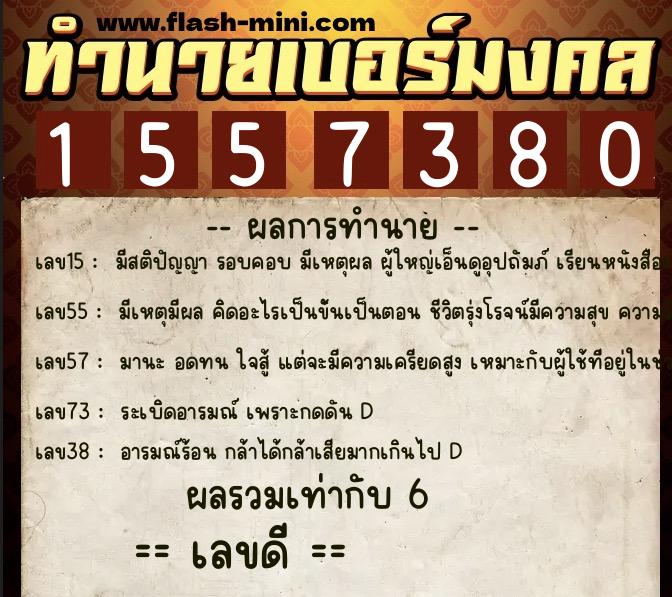 ทำนายเบอร์มงคล 0XX-1557380  ทำนายเบอร์มงคล หมายเลข 081-155738 