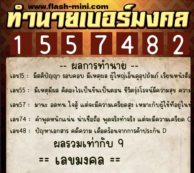 ทำนายเบอร์มงคล 0XX-1557482 ทำนายเบอร์มงคล หมายเลข 081-155748 ทำนายเบอร์มงคล 0XX-1557482 ทำนายเบอร์มงคล หมายเลข 081-155748