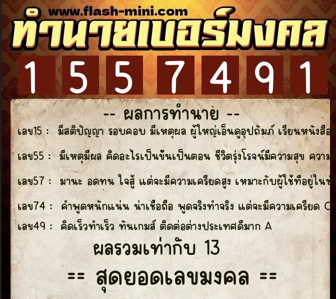 ทำนายเบอร์มงคล 0XX-1557491 ทำนายเบอร์มงคล หมายเลข 086-155749 ทำนายเบอร์มงคล 0XX-1557491 ทำนายเบอร์มงคล หมายเลข 086-155749