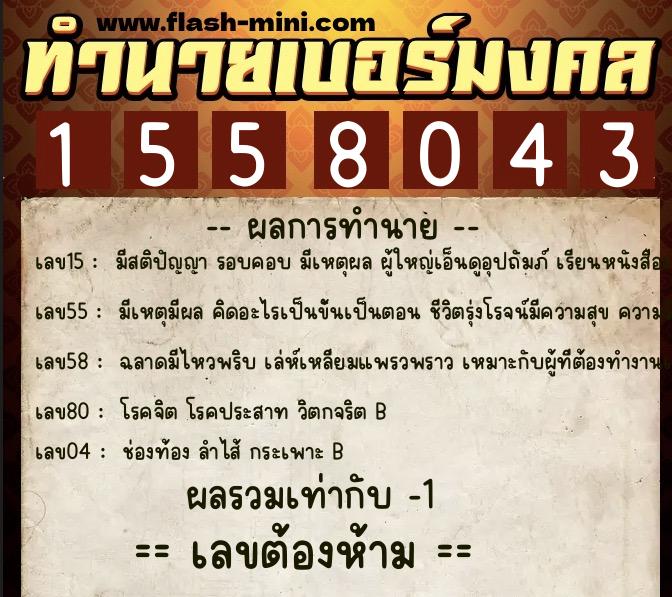 ทำนายเบอร์มงคล 0XX-1558043 ทำนายเบอร์มงคล หมายเลข 086-155804 ทำนายเบอร์มงคล 0XX-1558043 ทำนายเบอร์มงคล หมายเลข 086-155804
