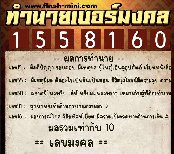 ทำนายเบอร์มงคล 0XX-1558160  ทำนายเบอร์มงคล หมายเลข 083-155816 