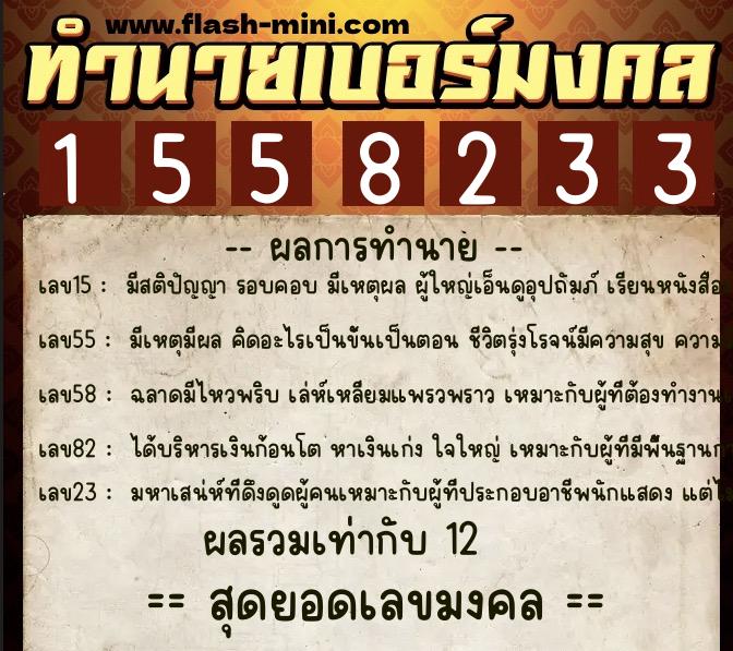 ทำนายเบอร์มงคล 0XX-1558233  ทำนายเบอร์มงคล หมายเลข 094-155823 