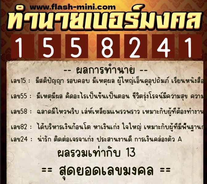 ทำนายเบอร์มงคล 0XX-1558241  ทำนายเบอร์มงคล หมายเลข 082-155824 