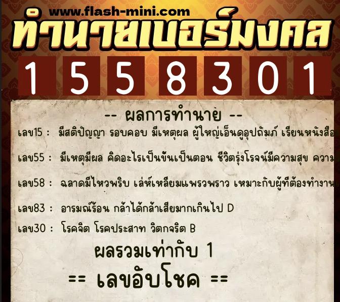 ทำนายเบอร์มงคล 0XX-1558301 ทำนายเบอร์มงคล หมายเลข 060-155830 ทำนายเบอร์มงคล 0XX-1558301 ทำนายเบอร์มงคล หมายเลข 060-155830