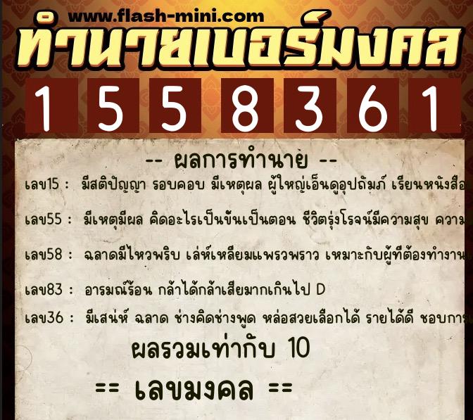 ทำนายเบอร์มงคล 0XX-1558361 ทำนายเบอร์มงคล หมายเลข 083-155836 ทำนายเบอร์มงคล 0XX-1558361 ทำนายเบอร์มงคล หมายเลข 083-155836