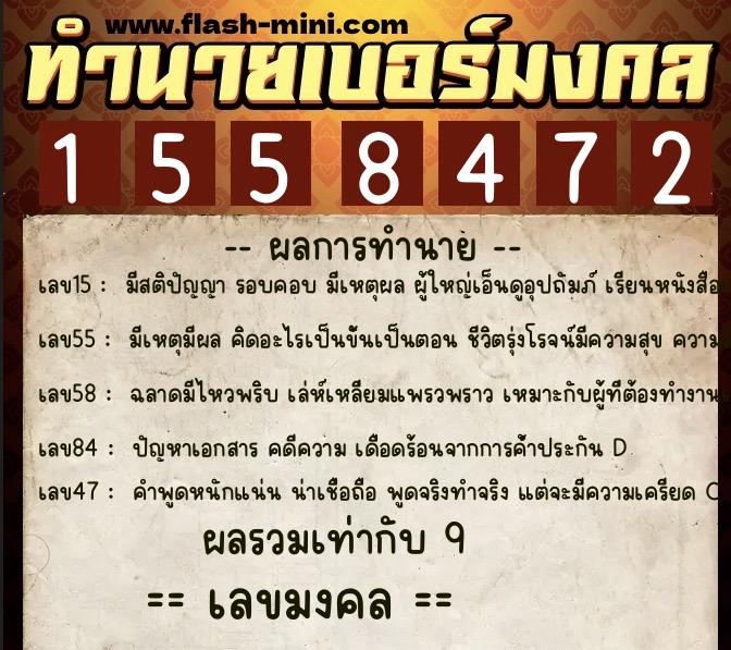 ทำนายเบอร์มงคล 0XX-1558472 ทำนายเบอร์มงคล หมายเลข 084-155847 ทำนายเบอร์มงคล 0XX-1558472 ทำนายเบอร์มงคล หมายเลข 084-155847