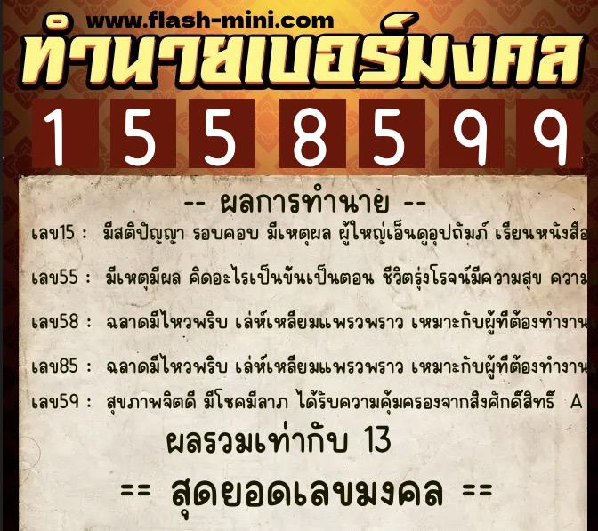 ทำนายเบอร์มงคล 0XX-1558599 ทำนายเบอร์มงคล หมายเลข 063-155859 ทำนายเบอร์มงคล 0XX-1558599 ทำนายเบอร์มงคล หมายเลข 063-155859