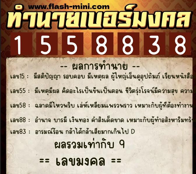 ทำนายเบอร์มงคล 0XX-1558838  ทำนายเบอร์มงคล หมายเลข 093-155883 