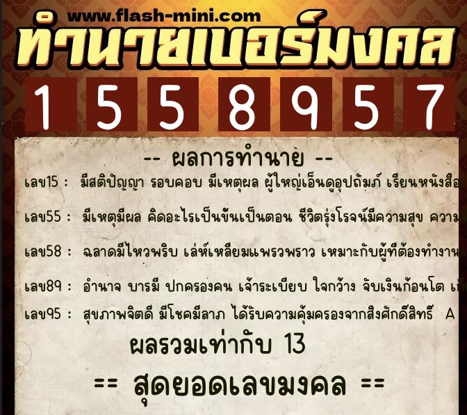 ทำนายเบอร์มงคล 0XX-1558957  ทำนายเบอร์มงคล หมายเลข 060-155895 