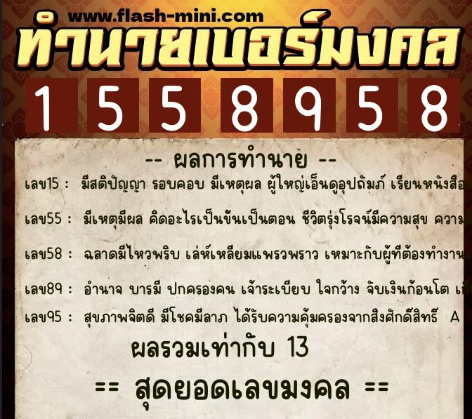 ทำนายเบอร์มงคล 0XX-1558958  ทำนายเบอร์มงคล หมายเลข 063-155895 