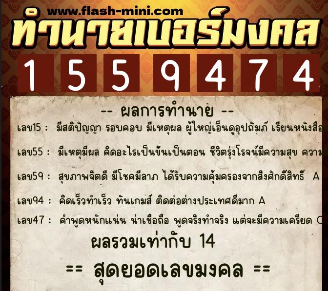 ทำนายเบอร์มงคล 0XX-1559474  ทำนายเบอร์มงคล หมายเลข 098-155947 