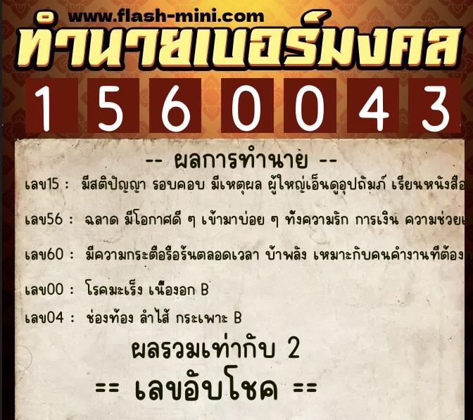 ทำนายเบอร์มงคล 0XX-1560043 ทำนายเบอร์มงคล หมายเลข 068-156004 ทำนายเบอร์มงคล 0XX-1560043 ทำนายเบอร์มงคล หมายเลข 068-156004