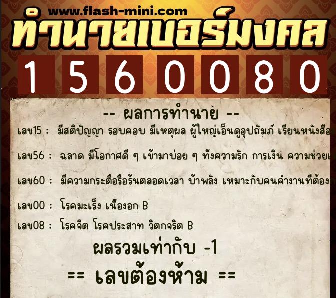 ทำนายเบอร์มงคล 0XX-1560080  ทำนายเบอร์มงคล หมายเลข 090-156008 