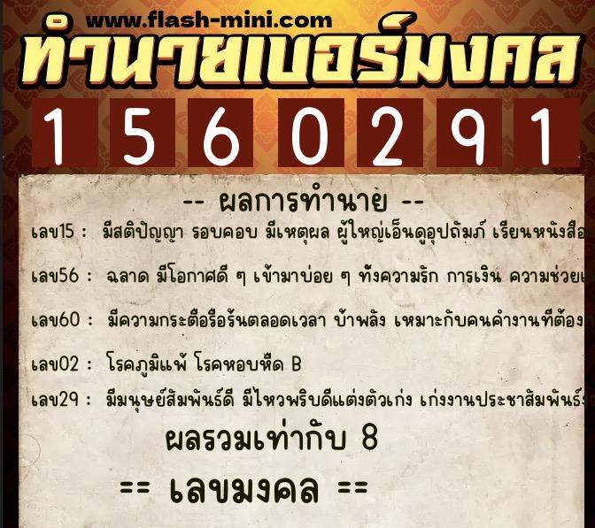 ทำนายเบอร์มงคล 0XX-1560291  ทำนายเบอร์มงคล หมายเลข 067-156029 