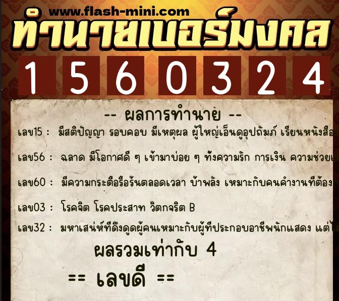 ทำนายเบอร์มงคล 0XX-1560324 ทำนายเบอร์มงคล หมายเลข 064-156032 ทำนายเบอร์มงคล 0XX-1560324 ทำนายเบอร์มงคล หมายเลข 064-156032
