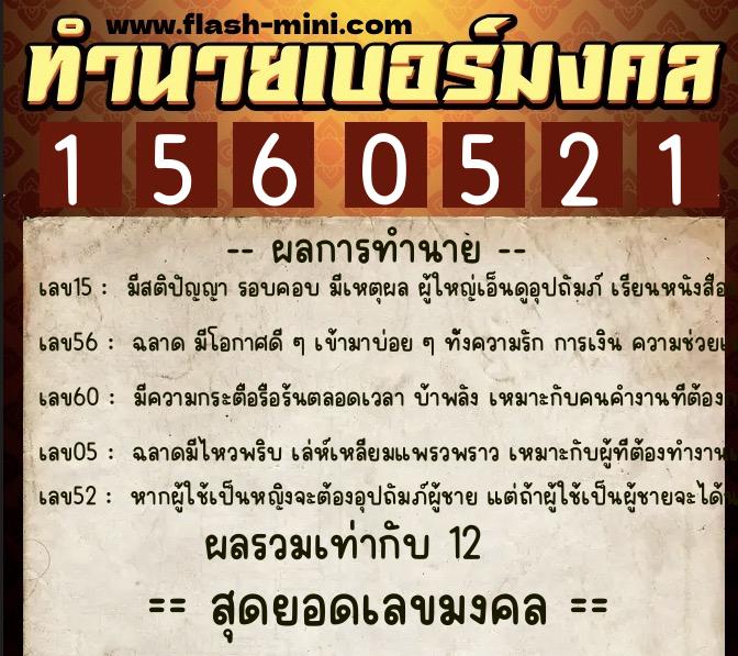 ทำนายเบอร์มงคล 0XX-1560521 ทำนายเบอร์มงคล หมายเลข 091-156052 ทำนายเบอร์มงคล 0XX-1560521 ทำนายเบอร์มงคล หมายเลข 091-156052