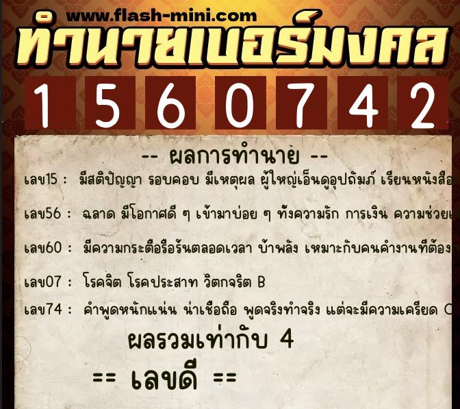 ทำนายเบอร์มงคล 0XX-1560742  ทำนายเบอร์มงคล หมายเลข 065-156074 