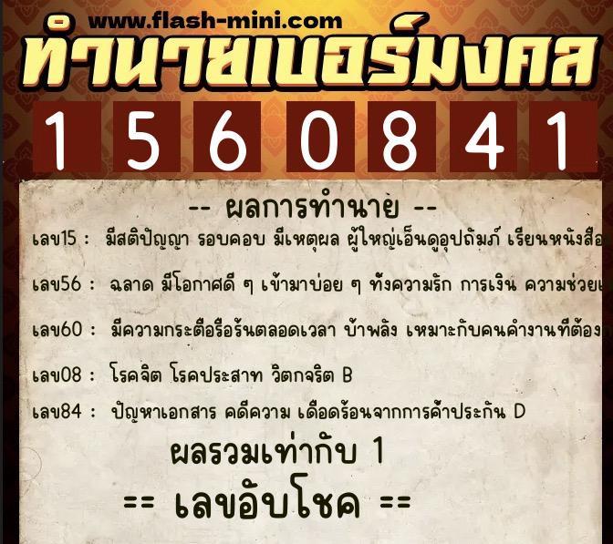 ทำนายเบอร์มงคล 0XX-1560841  ทำนายเบอร์มงคล หมายเลข 063-156084 