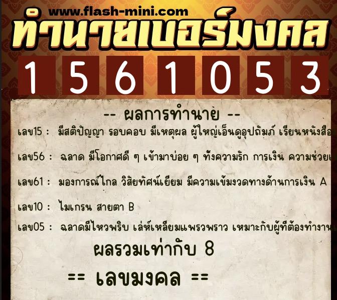 ทำนายเบอร์มงคล 0XX-1561053 ทำนายเบอร์มงคล หมายเลข 067-156105 ทำนายเบอร์มงคล 0XX-1561053 ทำนายเบอร์มงคล หมายเลข 067-156105