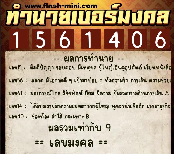 ทำนายเบอร์มงคล 0XX-1561406  ทำนายเบอร์มงคล หมายเลข 080-156140 