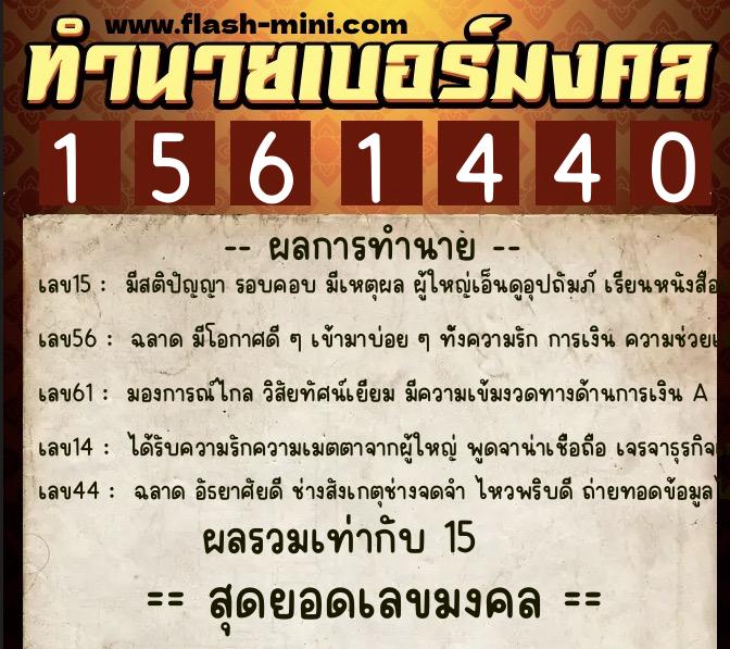 ทำนายเบอร์มงคล 0XX-1561440 ทำนายเบอร์มงคล หมายเลข 090-156144 ทำนายเบอร์มงคล 0XX-1561440 ทำนายเบอร์มงคล หมายเลข 090-156144
