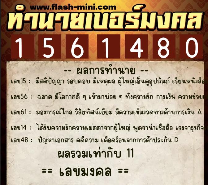 ทำนายเบอร์มงคล 0XX-1561480  ทำนายเบอร์มงคล หมายเลข 097-156148 