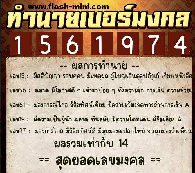 ทำนายเบอร์มงคล 0XX-1561974  ทำนายเบอร์มงคล หมายเลข 098-156197 
