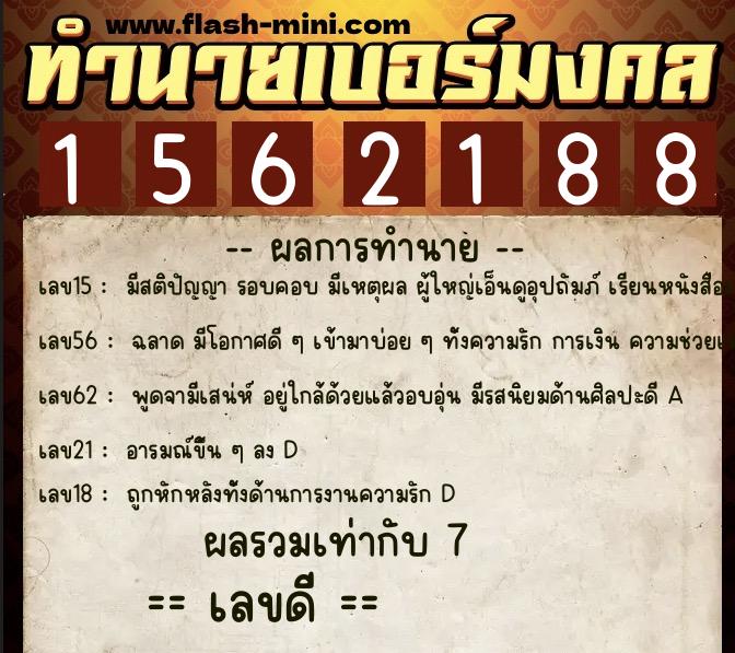 ทำนายเบอร์มงคล 0XX-1562188 ทำนายเบอร์มงคล หมายเลข 085-156218 ทำนายเบอร์มงคล 0XX-1562188 ทำนายเบอร์มงคล หมายเลข 085-156218