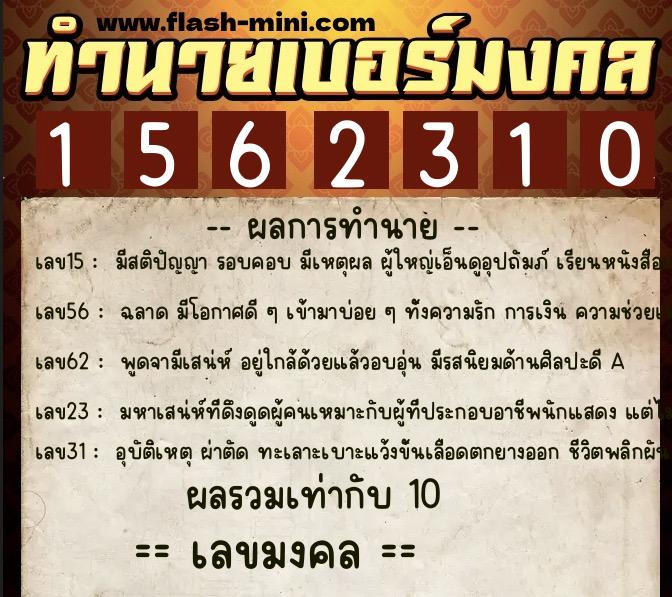 ทำนายเบอร์มงคล 0XX-1562310  ทำนายเบอร์มงคล หมายเลข 080-156231 