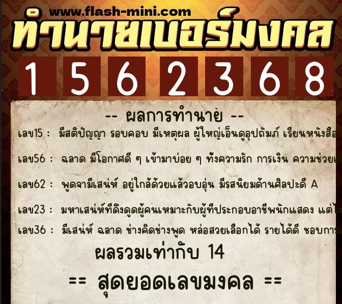 ทำนายเบอร์มงคล 0XX-1562368 ทำนายเบอร์มงคล หมายเลข 080-156236 ทำนายเบอร์มงคล 0XX-1562368 ทำนายเบอร์มงคล หมายเลข 080-156236