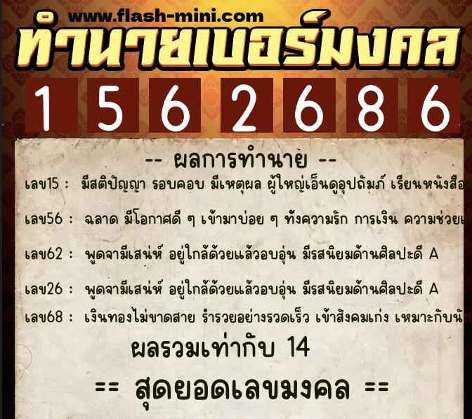 ทำนายเบอร์มงคล 0XX-1562686  ทำนายเบอร์มงคล หมายเลข 088-156268 