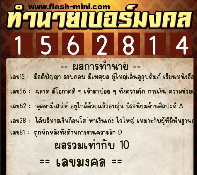 ทำนายเบอร์มงคล 0XX-1562814  ทำนายเบอร์มงคล หมายเลข 061-156281 