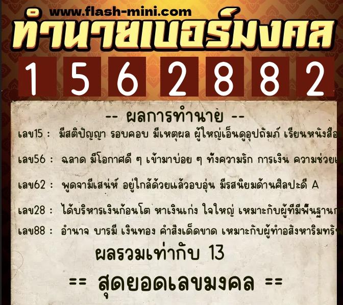 ทำนายเบอร์มงคล 0XX-1562882 ทำนายเบอร์มงคล หมายเลข 092-156288 ทำนายเบอร์มงคล 0XX-1562882 ทำนายเบอร์มงคล หมายเลข 092-156288