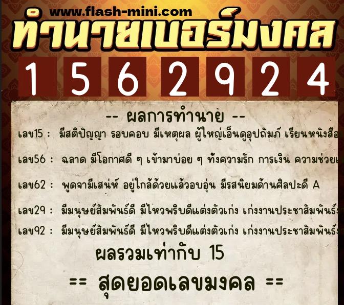 ทำนายเบอร์มงคล 0XX-1562924  ทำนายเบอร์มงคล หมายเลข 089-156292 