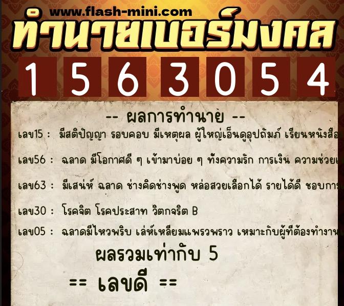 ทำนายเบอร์มงคล 0XX-1563054  ทำนายเบอร์มงคล หมายเลข 088-156305 