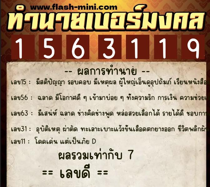 ทำนายเบอร์มงคล 0XX-1563119  ทำนายเบอร์มงคล หมายเลข 062-156311 