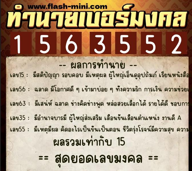 ทำนายเบอร์มงคล 0XX-1563552  ทำนายเบอร์มงคล หมายเลข 062-156355 