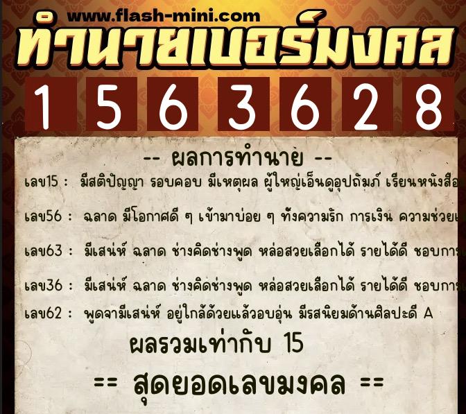 ทำนายเบอร์มงคล 0XX-1563628  ทำนายเบอร์มงคล หมายเลข 097-156362 