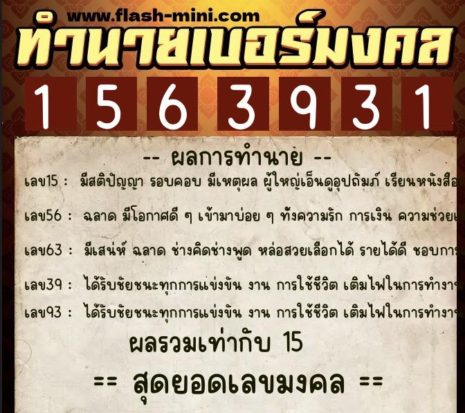 ทำนายเบอร์มงคล 0XX-1563931 ทำนายเบอร์มงคล หมายเลข 090-156393 ทำนายเบอร์มงคล 0XX-1563931 ทำนายเบอร์มงคล หมายเลข 090-156393