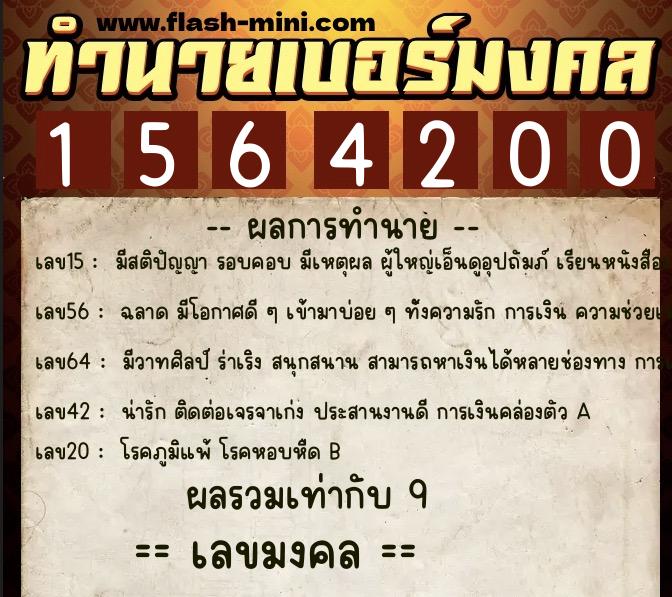 ทำนายเบอร์มงคล 0XX-1564200 ทำนายเบอร์มงคล หมายเลข 083-156420 ทำนายเบอร์มงคล 0XX-1564200 ทำนายเบอร์มงคล หมายเลข 083-156420