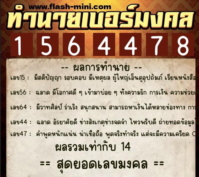 ทำนายเบอร์มงคล 0XX-1564478  ทำนายเบอร์มงคล หมายเลข 084-156447 