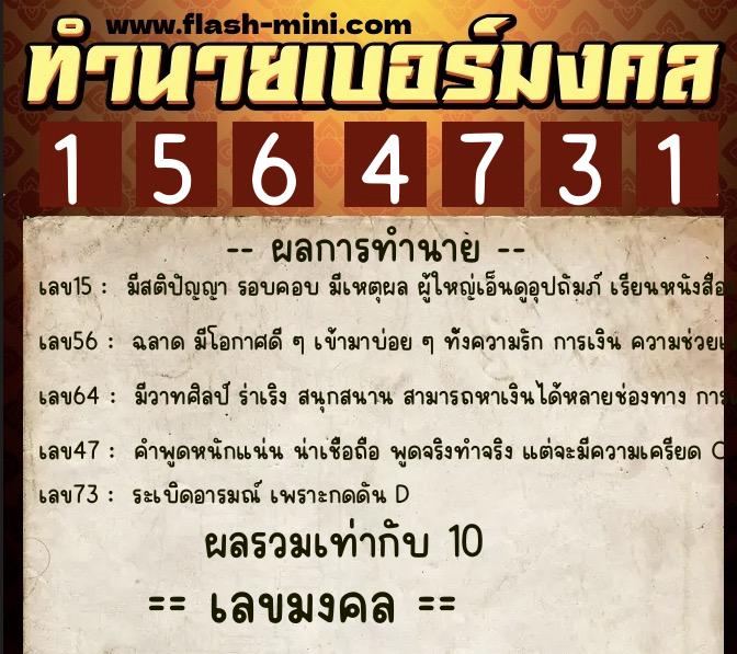 ทำนายเบอร์มงคล 0XX-1564731  ทำนายเบอร์มงคล หมายเลข 065-156473 