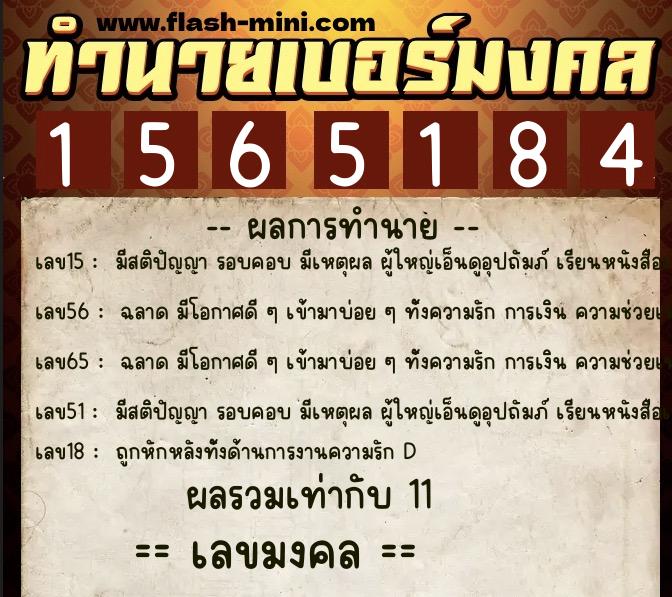 ทำนายเบอร์มงคล 0XX-1565184  ทำนายเบอร์มงคล หมายเลข 084-156518 