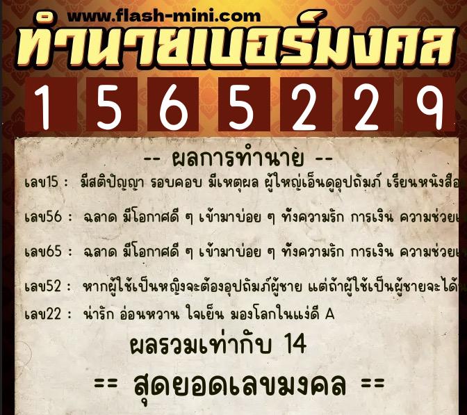 ทำนายเบอร์มงคล 0XX-1565229  ทำนายเบอร์มงคล หมายเลข 099-156522 