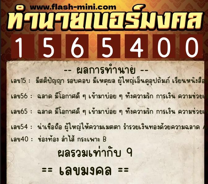 ทำนายเบอร์มงคล 0XX-1565400  ทำนายเบอร์มงคล หมายเลข 096-156540 