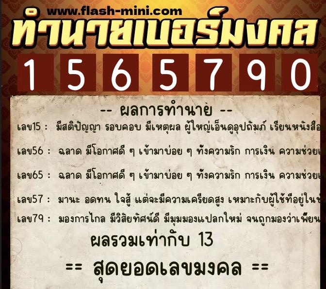 ทำนายเบอร์มงคล 0XX-1565790  ทำนายเบอร์มงคล หมายเลข 062-156579 