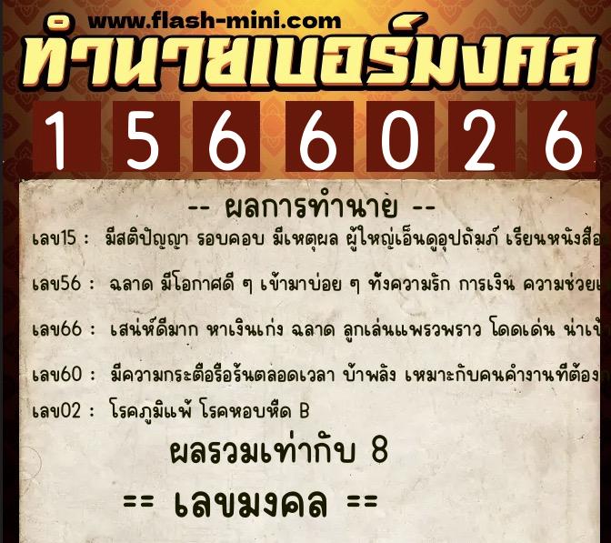 ทำนายเบอร์มงคล 0XX-1566026 ทำนายเบอร์มงคล หมายเลข 069-156602 ทำนายเบอร์มงคล 0XX-1566026 ทำนายเบอร์มงคล หมายเลข 069-156602