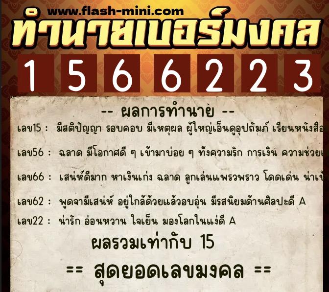 ทำนายเบอร์มงคล 0XX-1566223 ทำนายเบอร์มงคล หมายเลข 087-156622 ทำนายเบอร์มงคล 0XX-1566223 ทำนายเบอร์มงคล หมายเลข 087-156622