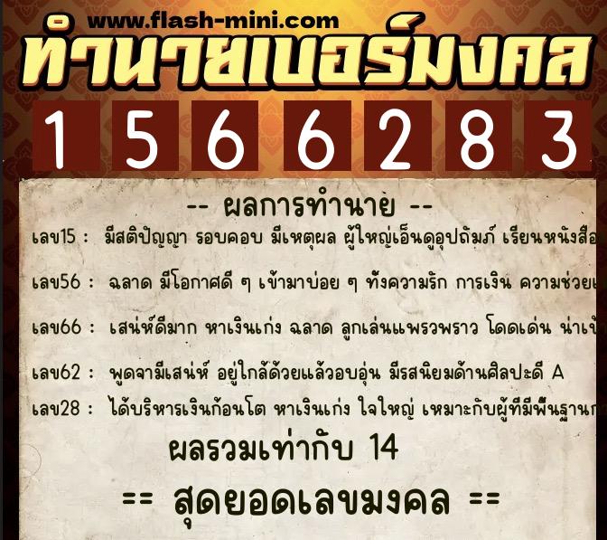 ทำนายเบอร์มงคล 0XX-1566283  ทำนายเบอร์มงคล หมายเลข 060-156628 
